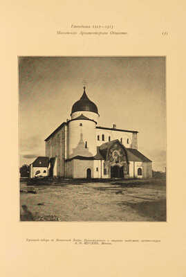 Московское архитектурное общество. Ежегодник Московского архитектурного общества. [В 6 вып.]. Вып. 3. М., 1913.